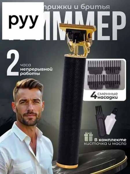 Триммер Blackberry машинка для стрижки волос, для бороды, электробритва мужская, бритва для мужчин электрическая, кол-во насадок 4, кол-во насадок 4