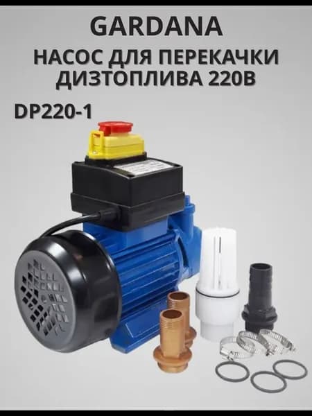 Насос для перекачки дизельного топлива – DP220-1