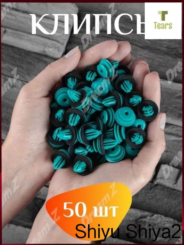 Клипса крепежная автомобильная, 15 мм, 50 шт.
