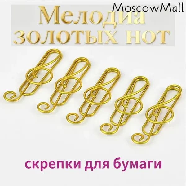 Скрепки в форме скрипичного ключа, 10 шт. / набор фигурных скрепок