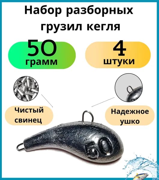 Набор разборных грузил кегля 50 гр - 4 шт