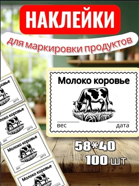 Наклейки Этикетки для маркировки продуктов "Молоко коровье", для продуктов, 100шт, 58*40, для контроля сроков годности