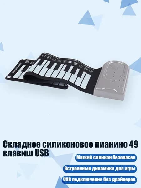 Складное силиконовое пианино 49 клавиш USB