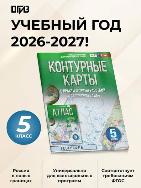 Контурные карты 5 класс. География. ФГОС (Россия в новых границах)!