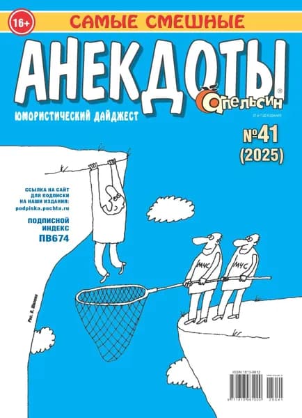 Апельсин. Анекдоты No41/2025 | Электронная книга