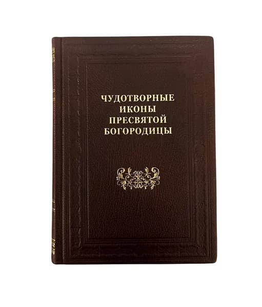 Чудотворные иконы Пресвятой Богородицы. Кожа, в ассортименте.