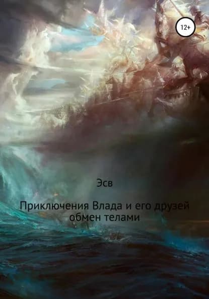 Приключение Влада и его друзей. Обмен телами | эсв | Электронная книга