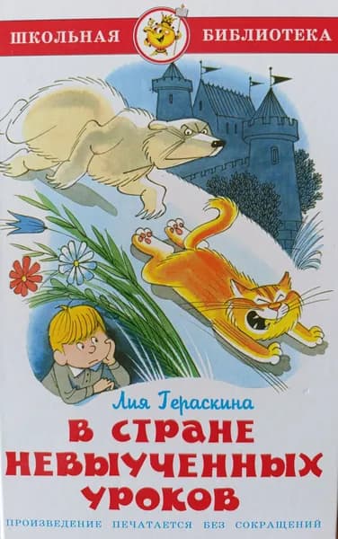 В стране невыученных уроков (волшебное происшествие). Повесть. 2016 г. | Гераскина Лия Борисовна | Книга б/у