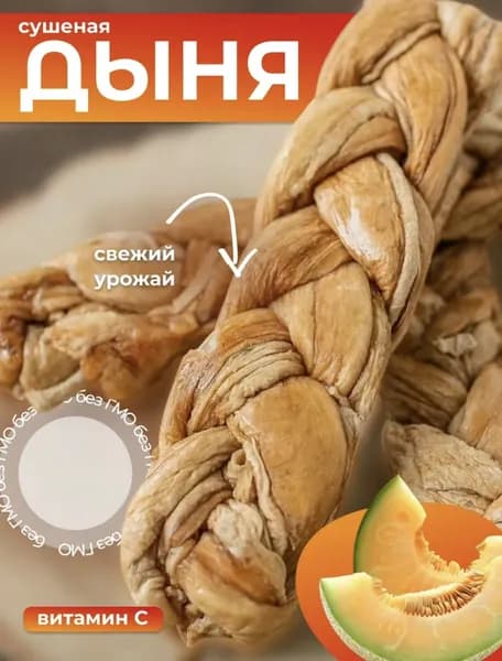 Дыня сушеная 1 шт