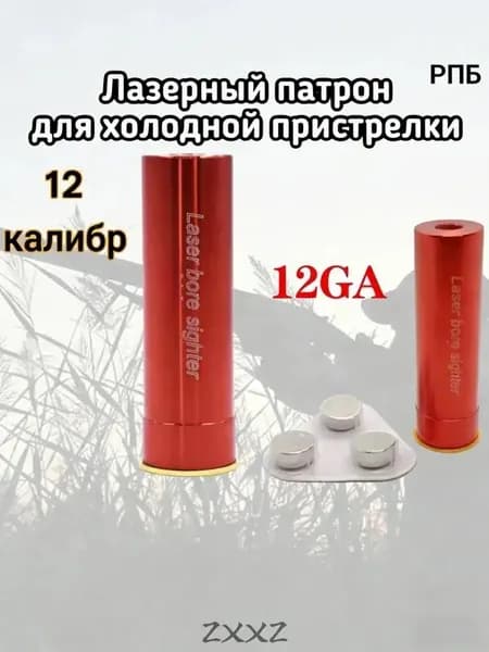 GEALFIS Лазерный патрон 12 калибр для холодной пристрелки алюминиевый корпус - тренажёр для точной настройки прицела в домашних условиях