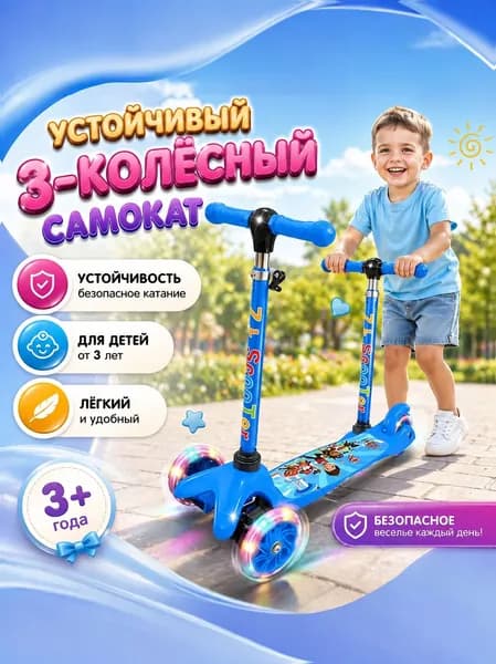 Детский самокат 3-х колесный с подсветкой колес, от 3 лет, до 50 кг, регулируемая высота
