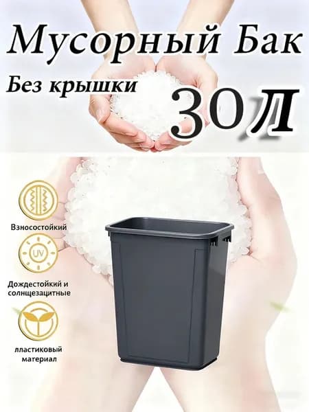 Мусорное ведро без крышки 30л 1 шт