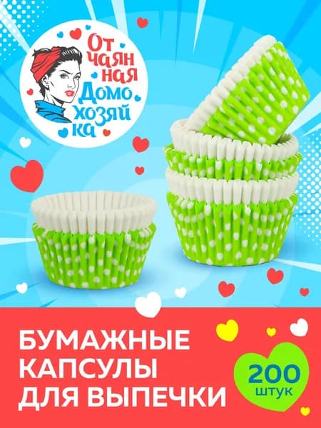 Отчаянная Домохозяйка Форма для выпечки 1 яч. 5 см x 7 см 200 шт жаропрочный пергамент круглая белый