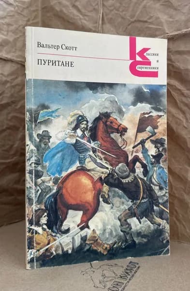 Пуритане | Скотт Вальтер