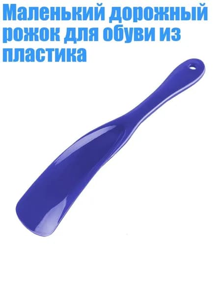 Ложка/рожок для обуви Пластик