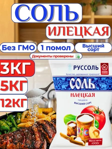 Соль Илецкая 3кг пищевая 1 помол
