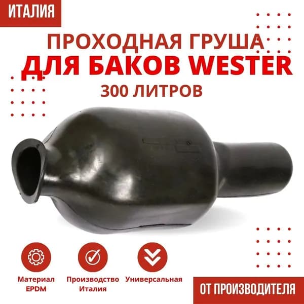 Груша Wester 300 литров, проходная (grushaWester300proh)