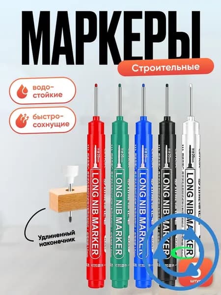 Маркер строительный длинноствольный 20 мм, набор из 5 штук