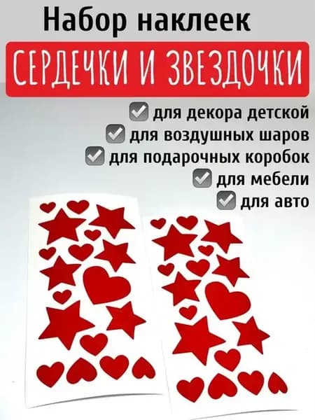 Наклейка звездочки и сердечки на шар, подарок