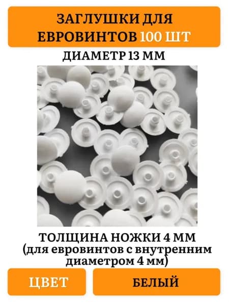 Заглушка декоративная