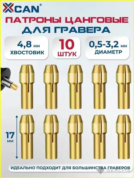 Набор цанговых патронов XCAN латунных, хвостовик 4,8 мм, 10 шт.