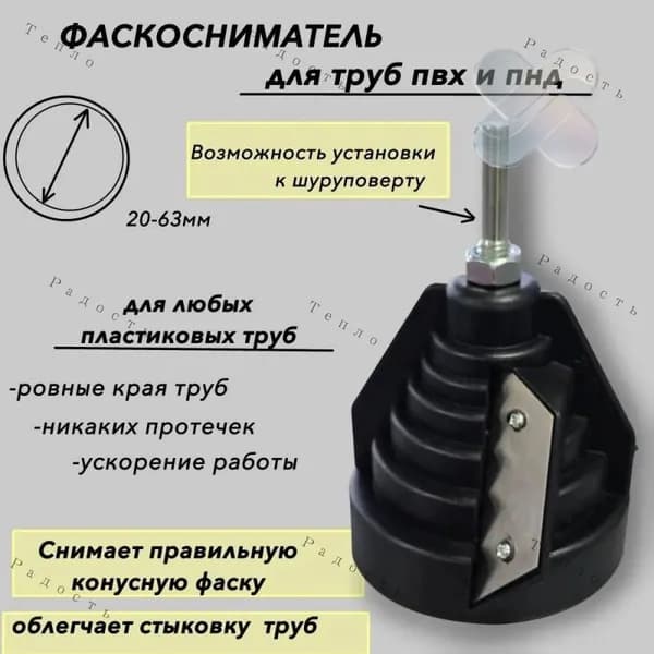 Фаскосниматель для труб сантехнических пластиковых канализационных полипропиленовых ПВХ ПНД 20-63мм, ручной, под шуруповерт