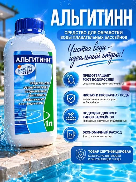 Альгитинн средство для обработки воды в бассейнах 1 л