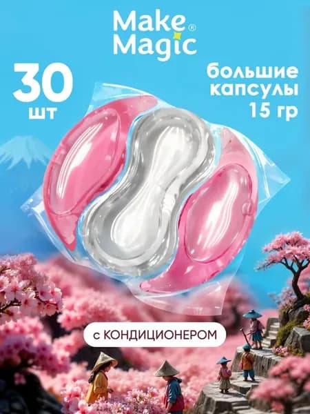 Топовые капсулы для стирки белья 30 штук - универсальные