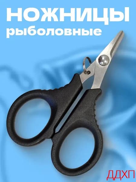 Ножницы рыболовные для лески и плетенки, инструмент для рыбалки