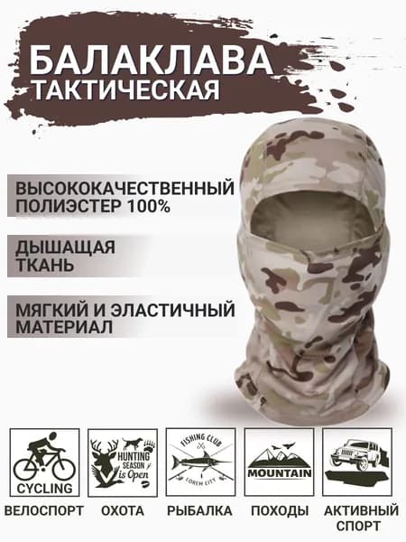 Балаклава для рыбалки и охоты Милитари