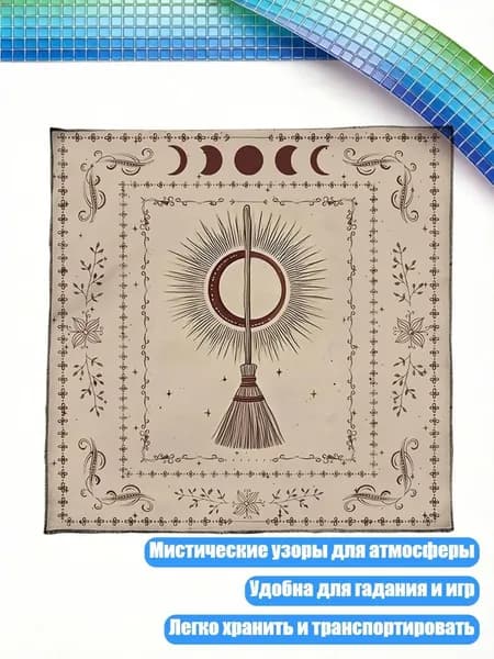 Квадратная скатерть для гадания, - 60x60 см