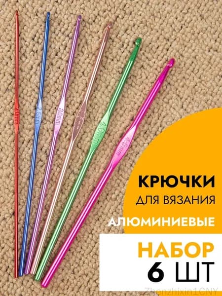 Набор разноцветных крючков для вязания Марина, 6 штук, качественный
