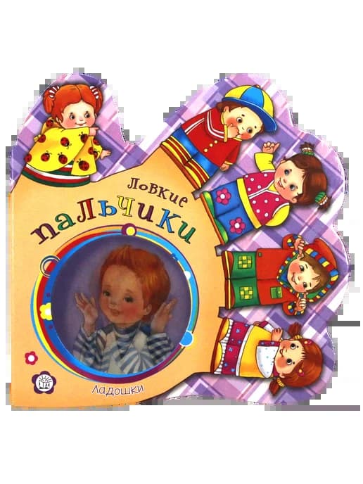 Ладошки. Ловкие пальчики