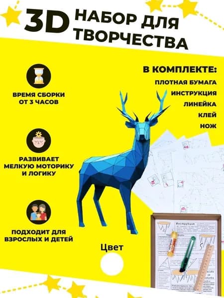 Конструктор бумажный, 3D набор для творчества, моделирования полигональной фигуры из картона, развивающий, подарочный / инструменты для сборки в комплекте