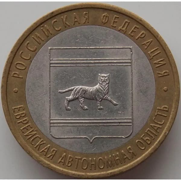 Россия 10 рублей 2009 Еврейская АО СПМД арт. С00602