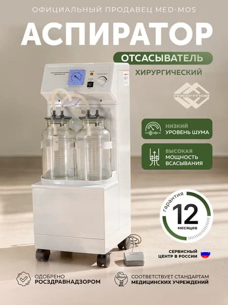 Электрический аспиратор Med-Mos Н001(хирургический отсасыватель)