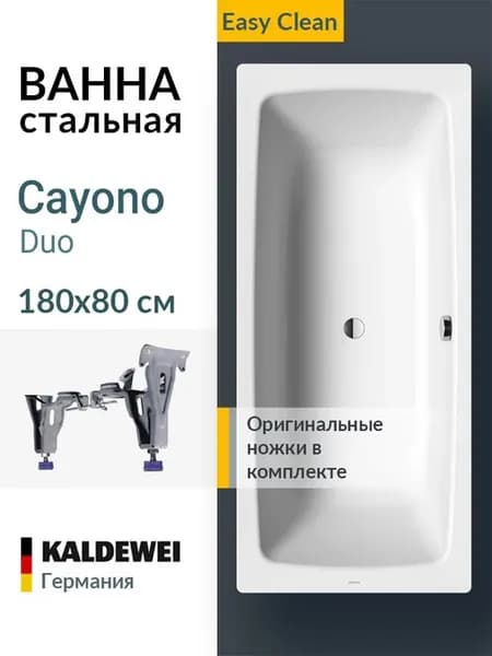 Ванна стальная Cayono Duo 180x80 easy-clean+ножки