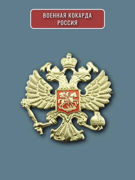 Кокарда военная армейская, герб России, двуглавый орел, на берет фуражку шапку ушанку, значок металлический
