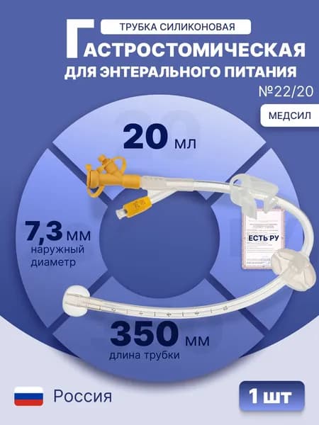Трубка гастростомическая силиконовая ТГ-22/20, No 22, наружный диаметр 7,3 мм, объем раздувного баллона 20 мл. Стерильно