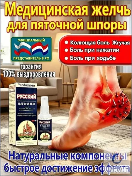 Желчь Медицинская Для Пяточной Шпоры