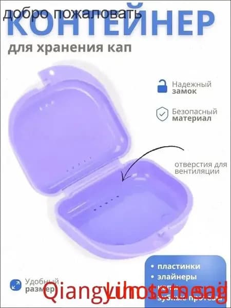 Контейнер для зубных протезов, капы