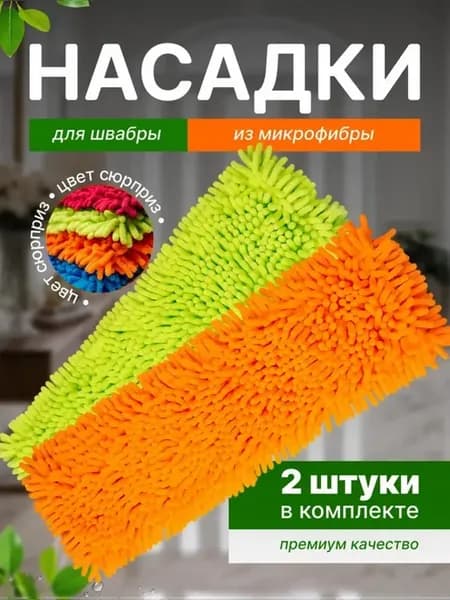 Насадка для швабры 2 шт плоской 40 на 10 см для пола