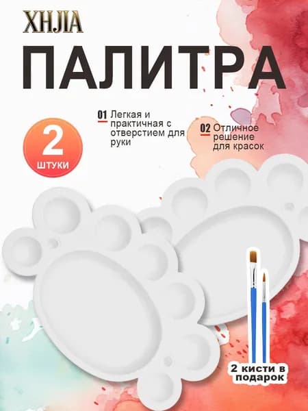 Палитра для рисования, овальная, 7 ячеек, 2 штуки, +2 кисти в подарок, для акварели, гуаши, акрила.