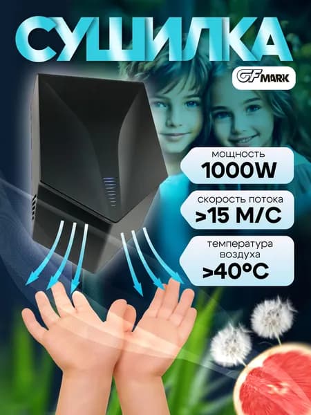 GFmark Сушилка для рук настенная высокоскоростная, из ABS-пластика, ПРЕМИУМ, 1000W, цвет Чёрный
