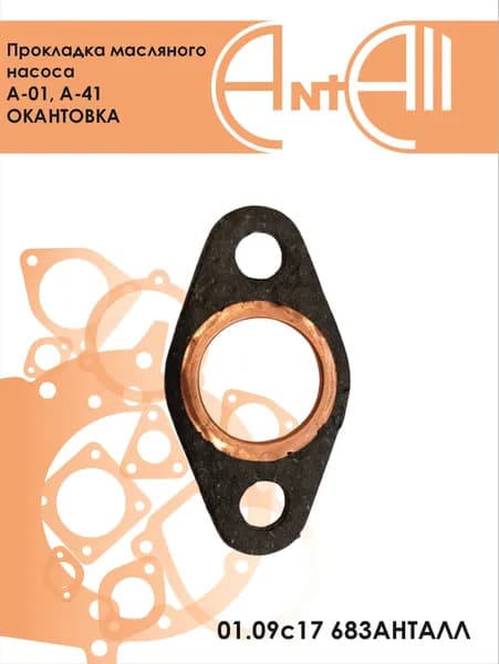 Прокладка масляного насоса А-01, А-41 окантовка