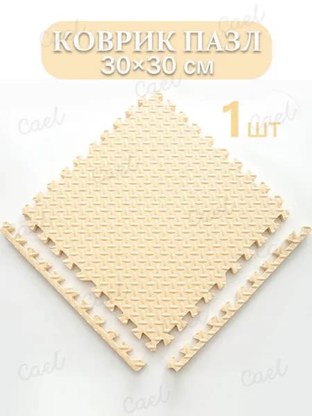 Коврик пазл детский для ползания, 30x30x1 см (1 шт.) с окантовкой на пол развивающий игровой