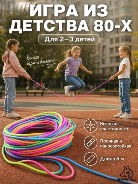 Игра для детей Резиночка для прыжков, 5M