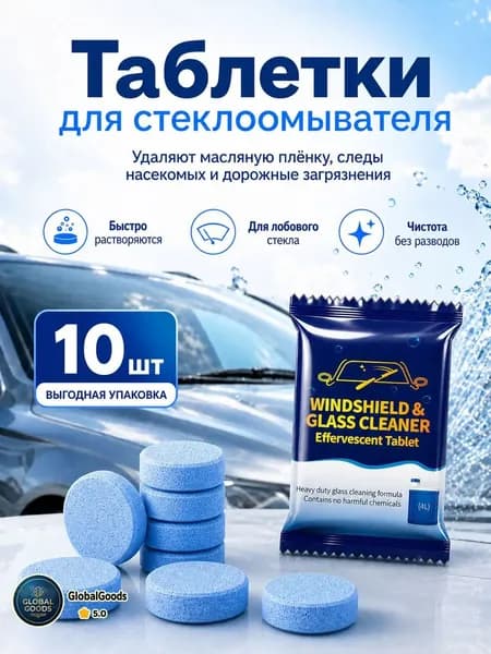 Таблетки стеклоомывателя 10 шт, автоочиститель для лобового стекла, концентрированная жидкость для омывателя