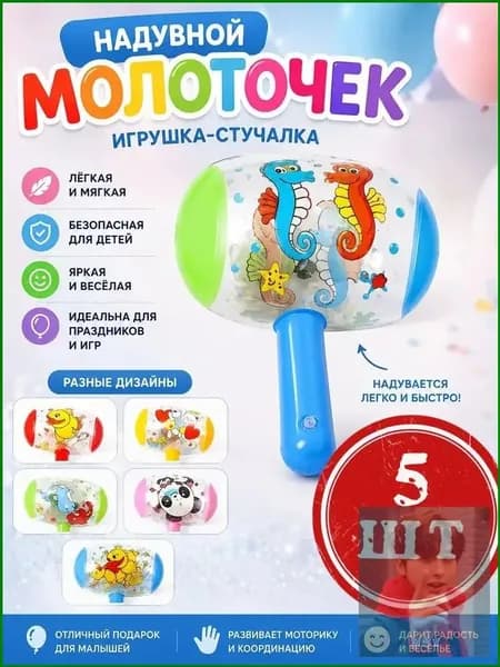 Надувной молоток Случайный дизайн, 5 шт