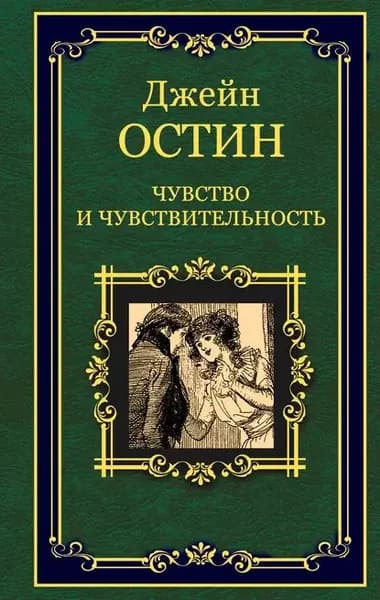 Чувство и чувствительность | Остен Джейн | Электронная книга